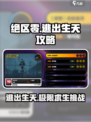 绝区零逃出生天怎么通关介绍