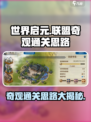 世界启元联盟🔥奇观通关秘籍，速来掌握！
