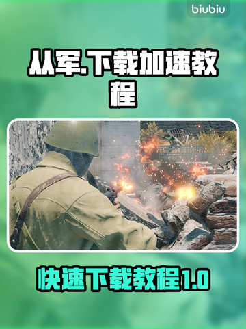 从军下载慢？🔥超快速下载教程来了！🎮截图1