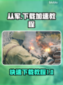 从军下载慢？🔥超快速下载教程来了！🎮
