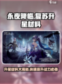 永夜降临复苏升星材料介绍介绍
