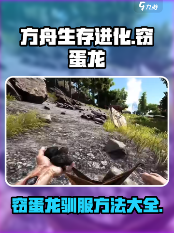 方舟生存进化手游窃蛋龙怎么驯服介绍截图1