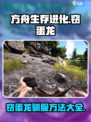方舟生存进化手游窃蛋龙怎么驯服介绍