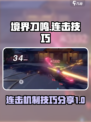 境界刀鸣连击机制是什么介绍