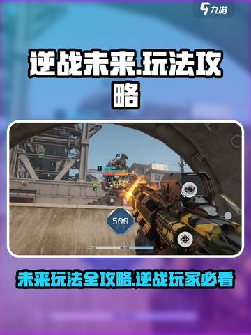 逆战未来怎么玩介绍截图1