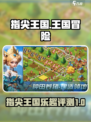 指尖王国好玩吗介绍