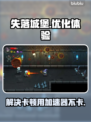 失落城堡🔥卡顿解决+加速器推荐⚡