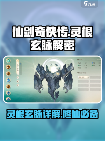 仙剑奇侠传：灵根玄脉大揭秘🔥修仙必备！截图1