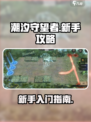 潮汐守望者💥新手必看！快速上手攻略🎉