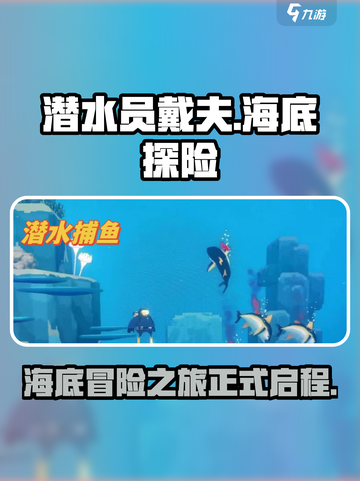 潜水员戴夫的故事介绍截图1