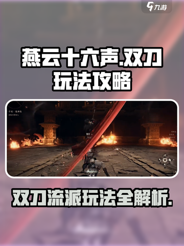 燕云十六声双刀🔥刀法秘籍大公开！游戏技巧全在这截图1