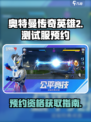 奥特曼传奇英雄2测试服资格怎么获得介绍