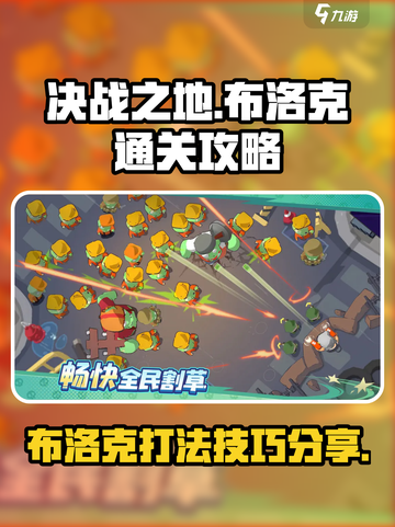决战之地布洛克怎么过介绍截图1