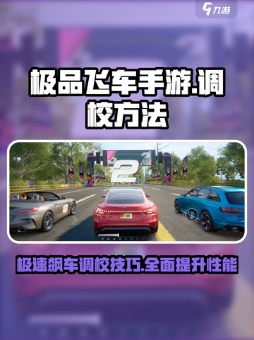 极品飞车手游调校怎么做介绍截图1