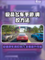 极品飞车手游调校怎么做介绍