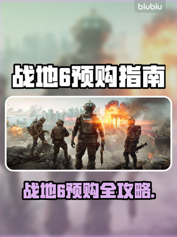 🔥战地6预购全攻略！哪个版本最值？💥🎮截图1