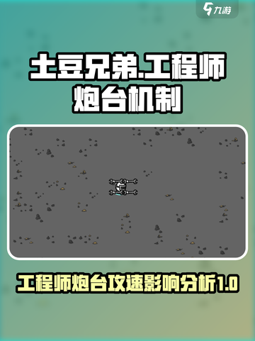 土豆兄弟工程师炮台吃不吃攻速介绍截图1