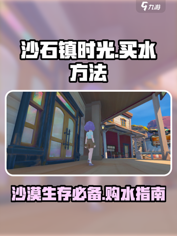 沙石镇时光💧：快速买水方法大揭秘！截图1