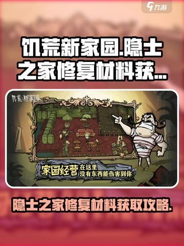 饥荒新家园隐士之家修复材料怎么获得介绍截图1