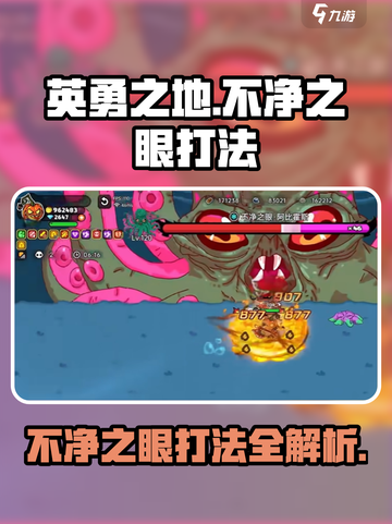 英勇之地不净之眼打法🔥超详细攻略来了！🎮截图1