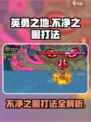 英勇之地不净之眼打法🔥超详细攻略来了！🎮