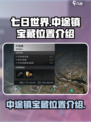 七日世界中途镇宝藏在哪里介绍