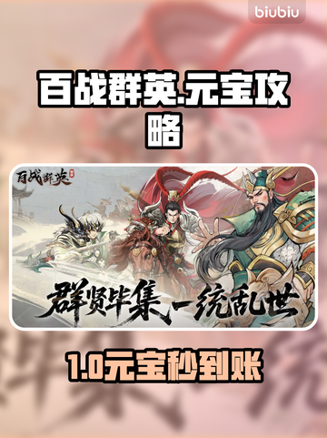 🔥百战群英元宝暴富秘籍💸截图1