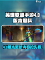 英雄联盟手游4.0版本有什么介绍