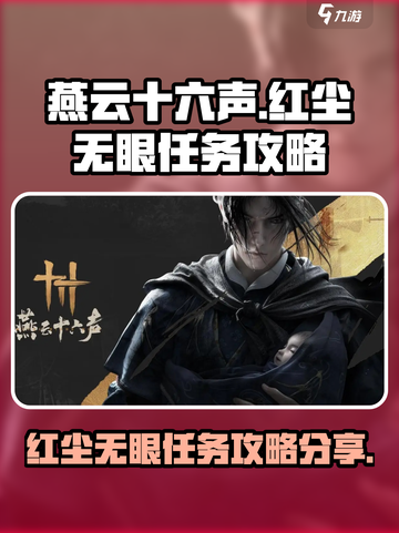 燕云十六声红尘无眼任务怎么过介绍截图1