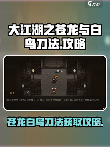 大江湖之苍龙与白鸟刀法攻略介绍截图1