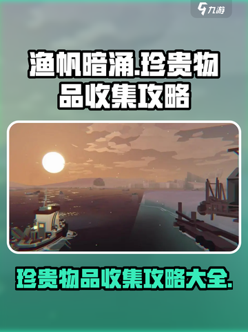 渔帆暗涌珍贵物品收集攻略介绍截图1