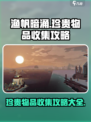 渔帆暗涌珍贵物品收集攻略介绍