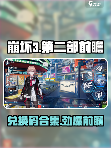 崩坏3第二部前瞻🎉兑换码大放送，快人一步获取游戏豪礼！截图1