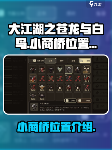 大江湖之苍龙与白鸟小商桥在哪介绍截图1