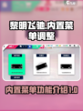 黎明飞驰内置功能菜单功能介绍介绍