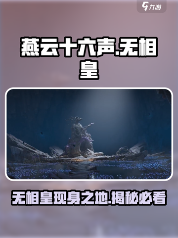燕云十六声🔥无相皇隐藏地点大曝光！速来打卡✨截图1