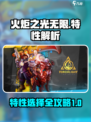 火炬之光无限特性怎么样介绍