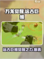 万龙觉醒🔥远古巨熊超详细攻略分享！
