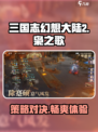 三国志幻想大陆2枭之歌是什么类型游戏介绍