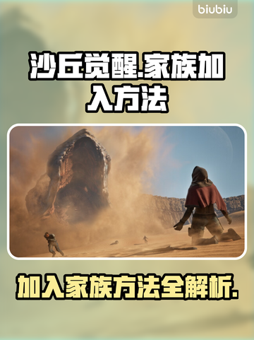 沙丘觉醒🔥家族加入方法大揭秘！快速融入大家庭👇截图1