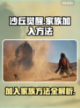 沙丘觉醒🔥家族加入方法大揭秘！快速融入大家庭👇
