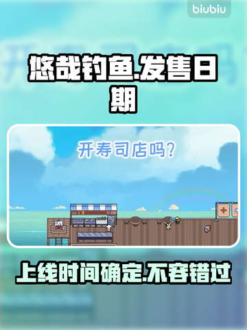 悠哉钓鱼🔥上线时间大曝光，玩家必看！🎮截图1