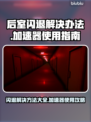 后室游戏闪退？❌不开加速器照样玩！💥