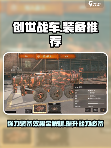 创世战车🔥超强装备推荐，助你战无不胜！截图1