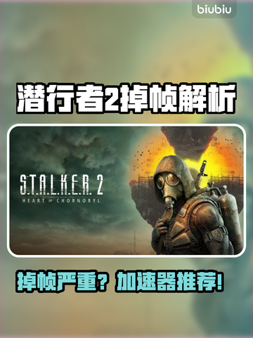 🎮《潜行者2》掉帧严重？加速器推荐来了！💥截图1