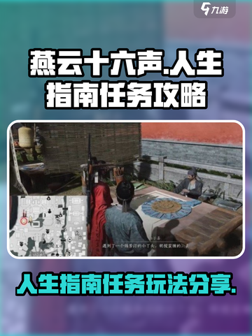燕云十六声人生指南任务攻略分享介绍截图1