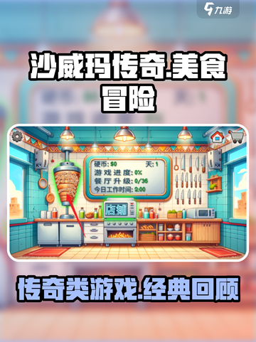 沙威玛传奇游戏是哪个公司出的介绍截图1