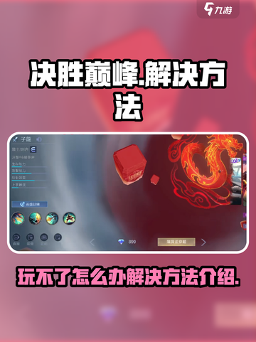 决胜巅峰玩不了怎么办介绍截图1
