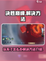 决胜巅峰玩不了怎么办介绍