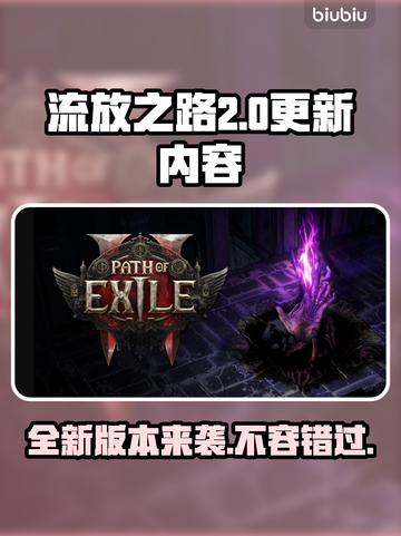 流放之路2新版本更新内容大曝光！🔥游戏党必看👇截图1